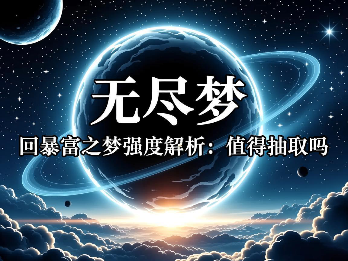 无尽梦回暴富之梦强度解析:值得抽取吗 无尽梦回暴富之梦强度解析:值得抽取吗