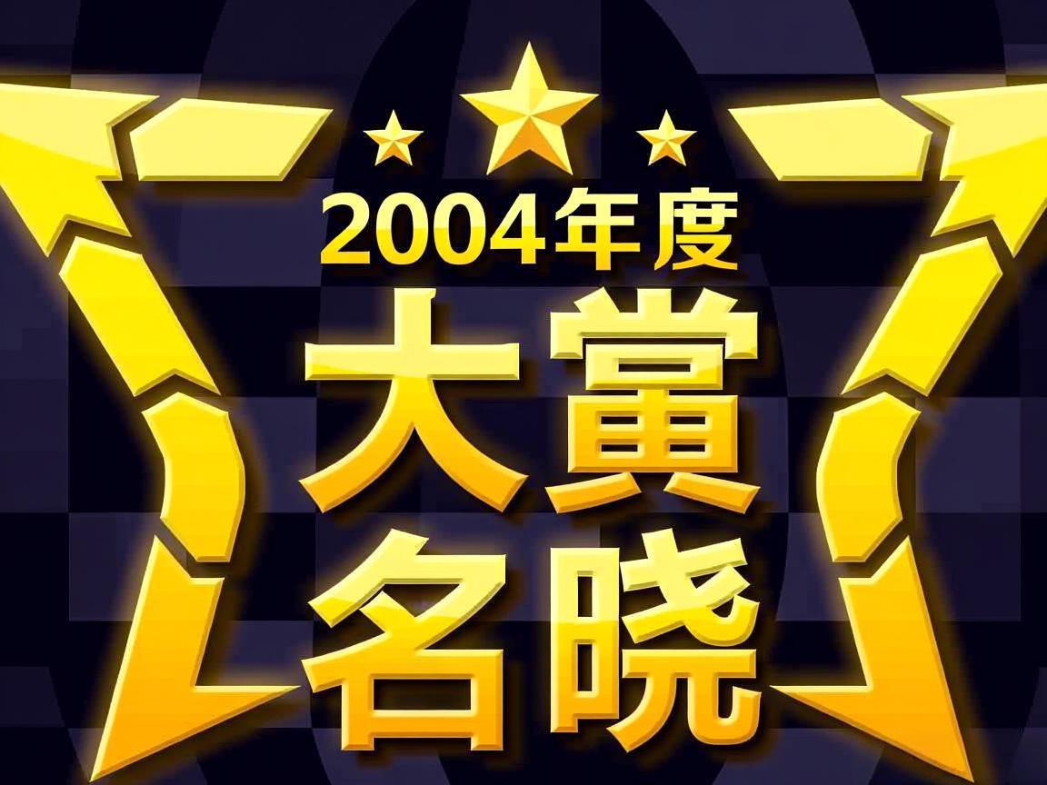 2004年度游戏大赏提名揭晓 2004年度游戏大赏提名揭晓