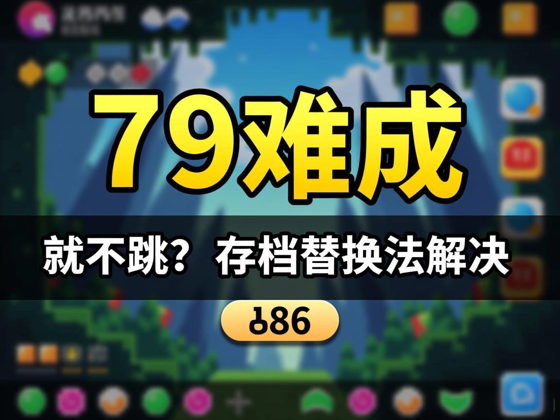 ��79�ѳɾͲ������浵�滻�����